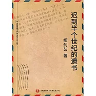 遲到半個世紀的遺書 (電子書)