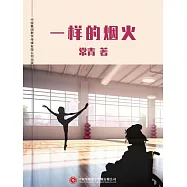 一樣的煙火 (電子書)