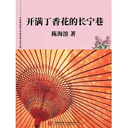 開滿丁香花的長寧巷 (電子書)