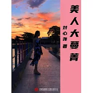 美人大蔓菁 (電子書)