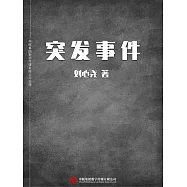 突發事件 (電子書)