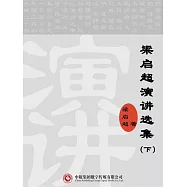梁啟超演講選集(下) (電子書)