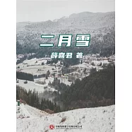 二月雪 (電子書)