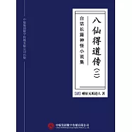 白話長篇神怪小說集：八仙得道傳(二) (電子書)