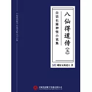 白話長篇神怪小說集：八仙得道傳(三) (電子書)