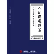 白話長篇神怪小說集：八仙得道傳(五) (電子書)