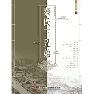 老舍話劇選：秦氏三兄弟 (電子書)