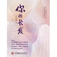 你的長髮 (電子書)