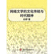 網路文學的文化傳統與時代精神 (電子書)