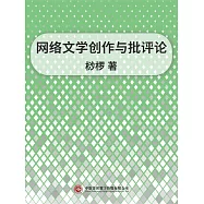 網路文學創作與批評論 (電子書)