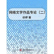 網路文學作品專論(二) (電子書)