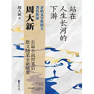 站在人生長河的下游 (電子書)