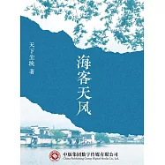 海客天風 (電子書)