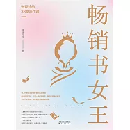 暢銷書女王：張愛玲的33堂寫作課 (電子書)