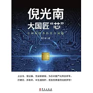 倪光南：大國匠“芯” (電子書)