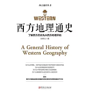 西方地理通史 (電子書)
