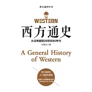 西方通史 (電子書)