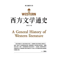 西方文學通史 (電子書)