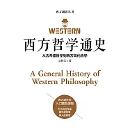西方哲學通史 (電子書)