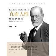 直面人性：佛洛德傳 (電子書)