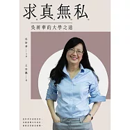 求真無私：吳妍華的大學之道 (電子書)