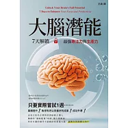 大腦潛能：7天解鎖最強專注力與生產力 (電子書)