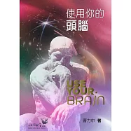 使用你的頭腦 (電子書)