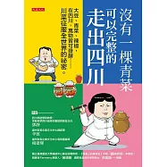 沒有一棵青菜可以完整的走出四川 (電子書)