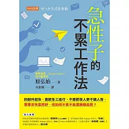 急性子的不累工作法 (電子書)
