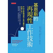 基恩斯的再現性工作技術 (電子書)