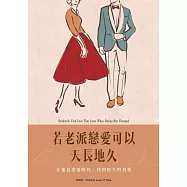 若老派戀愛可以天長地久：在速食愛情時代，找到恆久的真愛 (電子書)