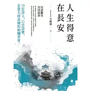 人生得意在長安：18位詩人、21首詩歌，走進大唐帝國的絢爛世界 (電子書)