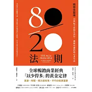80/20法則【精修完整版】：21世紀工作與生活中，避無可避的核心求生法 (電子書)