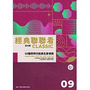 經典聯聯看【第九輯】：50種跨時代經典名家導讀 (電子書)