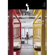 i室設圈│漂亮家居09：2025辦公空間設計特集 (電子書)