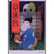 草迷宮(芥川龍之介讚譽古今獨步的文學宗師.文豪泉鏡花百年妖異經典) (電子書)