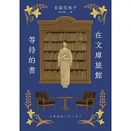 在文庫旅館等待的書(《星期五的書店》作家連繫人與書本的溫柔新作) (電子書)