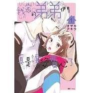 我家的弟弟們真是讓您費心了(01) (電子書)