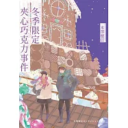 冬季限定夾心巧克力事件 (電子書)