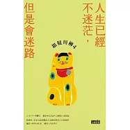 銀髮川柳4：人生已經不迷茫，但是會迷路 (電子書)