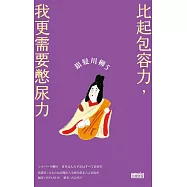銀髮川柳5：比起包容力，我更需要憋尿力 (電子書)