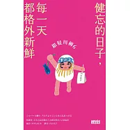 銀髮川柳6：健忘的日子，每一天都格外新鮮 (電子書)
