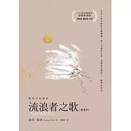 流浪者之歌【感動解讀版】 (電子書)