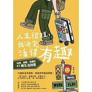 人生很短，我決定活得有趣：知趣、識趣、有趣的37種生活詩意 (電子書)