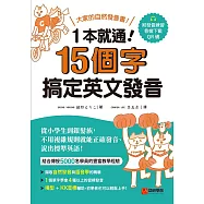 1本就通!15個字搞定英文發音：大家的自然發音書!從小學生到銀髮族，不用複雜規則就能正確發音、說出標準英語!(附音檔) (電子書)