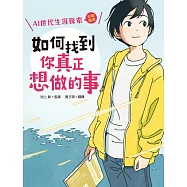 如何找到你真正想做的事：AI世代生涯探索行動指南 (電子書)