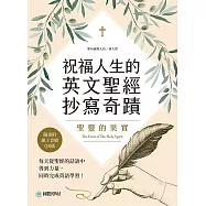 祝福人生的英文聖經抄寫奇蹟 聖靈的果實：每天從聖經的話語中得到力量，同時完成英語學習(附音檔) (電子書)