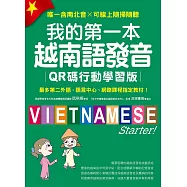 我的第一本越南語發音【QR碼行動學習版】：最多第二外語、語言中心、網路課程指定教材!(附音檔) (電子書)
