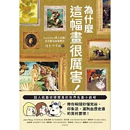 為什麼這幅畫很厲害!：超人氣藝術導覽員的世界名畫小劇場!帶你瞬間秒懂梵谷、印象派、灑狗血歷史畫的賞析要領 (電子書)