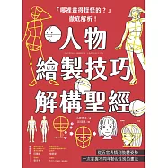 「哪裡畫得怪怪的?」徹底解析!人物繪製技巧解構聖經：從五官表情到肢體姿勢，一次掌握不同年齡&性別的畫法 (電子書)